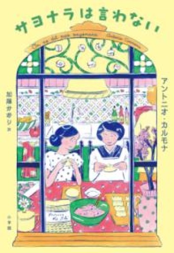 サヨナラは言わない - 東京日仏学院の本棚