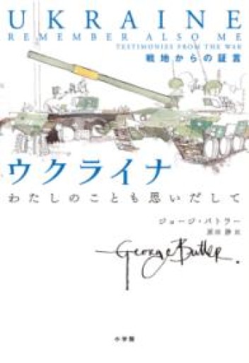 ウクライナ わたしのことも思いだして: 戦地からの証言 - 過去を未来にしないBOOKS