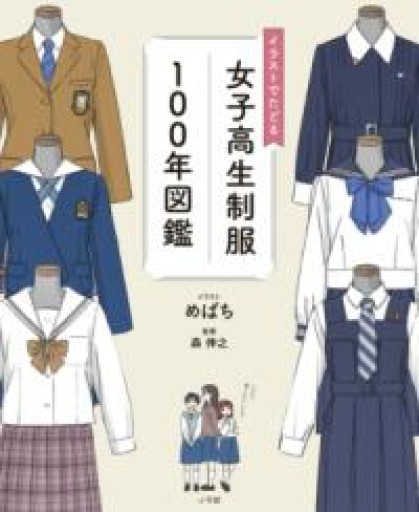 イラストでたどる女子高生制服100年図鑑 - 書肆メイプル