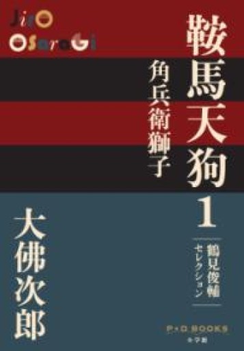 鞍馬天狗 1 角兵衛獅子: 鶴見俊輔セレクション（P+D BOOKS） - かこらん牧場
