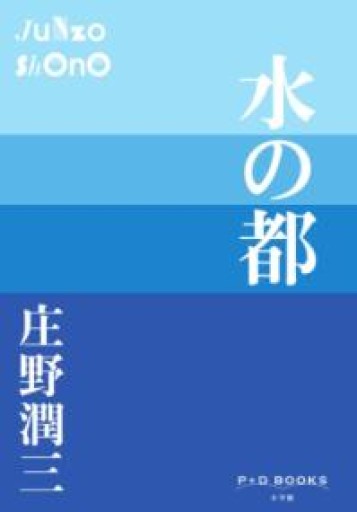 水の都（P+D BOOKS） - BOOKS シェラザード