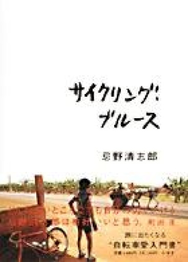 サイクリング・ブルース - 青熊書店