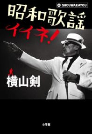 昭和歌謡イイネ! - ポーポの本棚