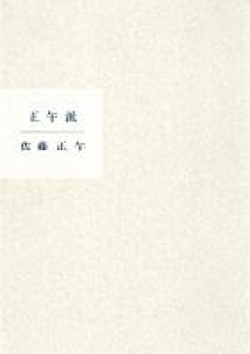 正午派 - ブンキチ文庫 by 堀江文具