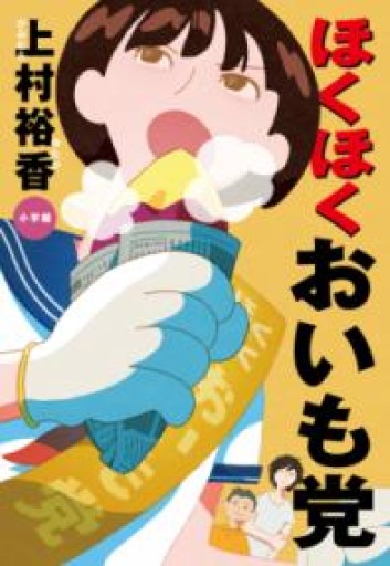 ほくほくおいも党 - 沖依子の本棚