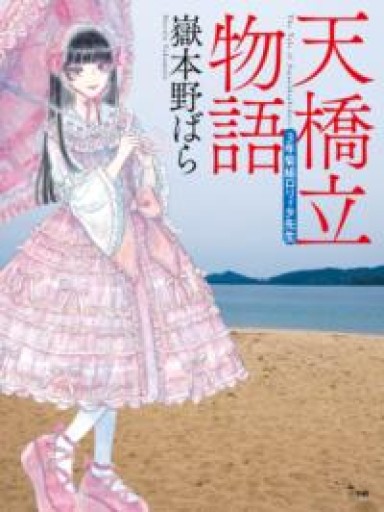 天橋立物語: 三年菊組ロリィタ先生 - 日隆 流(にちりゅう ながれ)