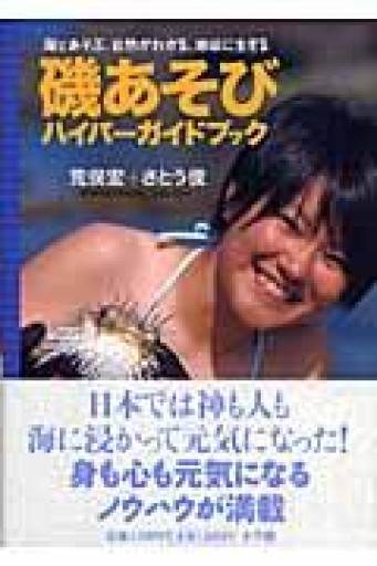 磯あそびハイパーガイドブック: 海とあそぶ、自然がわかる、地球に生きる - 荒俣宏の本棚