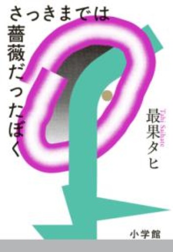 さっきまでは薔薇だったぼく - 柊文庫