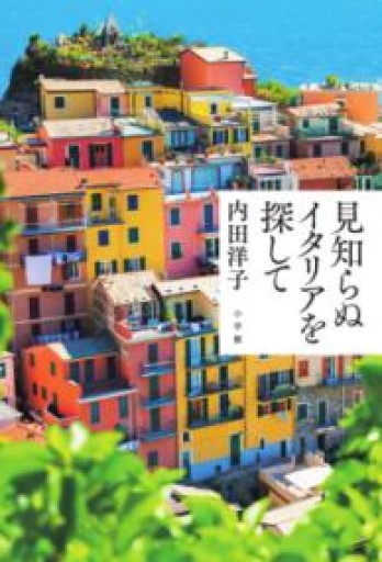 見知らぬイタリアを探して - 緑陰カフェSOLIDA