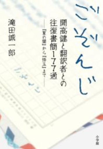 ごぞんじ 開高健と翻訳者との往復書簡177通: 翻訳者との180通の往復書簡 - 開高健の本棚／開高健記念会