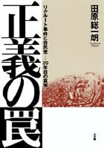 正義の罠 リクルート事件と自民党 二十年目の真実 - 田原 総一朗の本棚