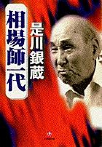 相場師一代（小学館文庫）（小学館文庫 R こ- 3-1） - 【L】米国株投資実践日記_エル