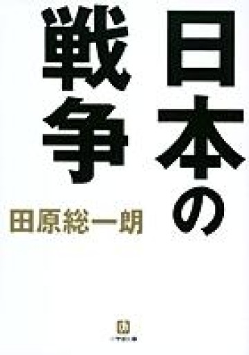 日本の戦争（小学館文庫）（小学館文庫 た 2-1） - 田原 総一朗の本棚