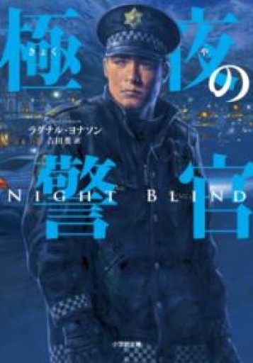 極夜の警官（小学館文庫 ヨ 1-2） - 岸リューリSOLIDA書店