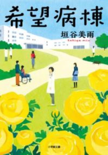 希望病棟（小学館文庫 か 46-2） - あみほん屋