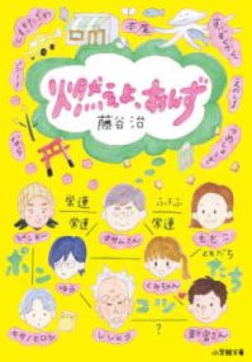 燃えよ、あんず（小学館文庫 ふ 10-11） - ALL REVIEWS