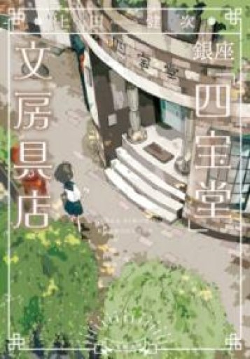 銀座「四宝堂」文房具店（小学館文庫 う 15-2） - ラビブ(SOLIDA)