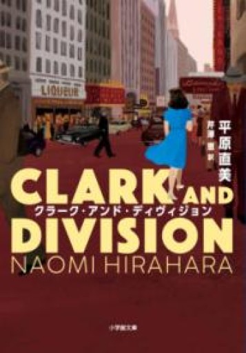クラーク・アンド・ディヴィジョン（小学館文庫 ヒ 2-4） - Natsuko_NY