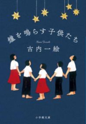 鐘を鳴らす子供たち（小学館文庫 ふ 1-6） - L'orage