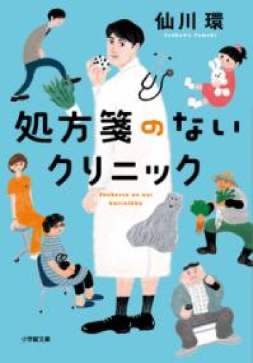 処方箋のないクリニック（小学館文庫 せ 2-10） - かむくら書店