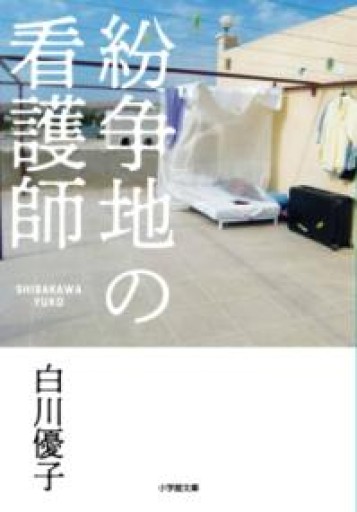 紛争地の看護師（小学館文庫 し 24-1） - 過去を未来にしないBOOKS