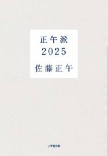 正午派2025（小学館文庫 さ 4-16） - ブンキチ文庫 by 堀江文具