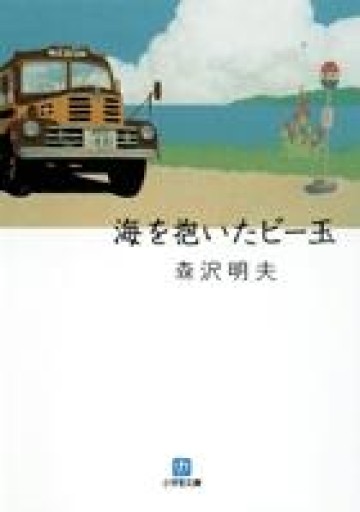 海を抱いたビー玉（小学館文庫 も 19-1） - あみほん屋