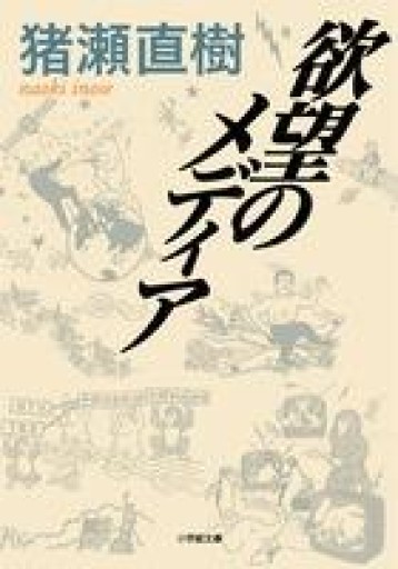 欲望のメディア（小学館文庫 い 7-4） - 岸リューリSOLIDA書店