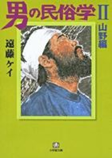 男の民俗学 2 山野編 - 本棚の向こう側