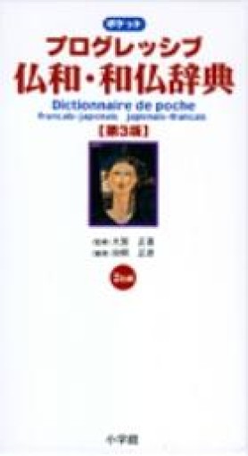 ポケットプログレッシブ仏和・和仏辞典〔第3版〕 - 岸リューリSOLIDA書店