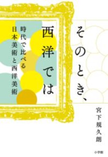 そのとき、西洋では: 時代で比べる日本美術と西洋美術 - 書肆群青
