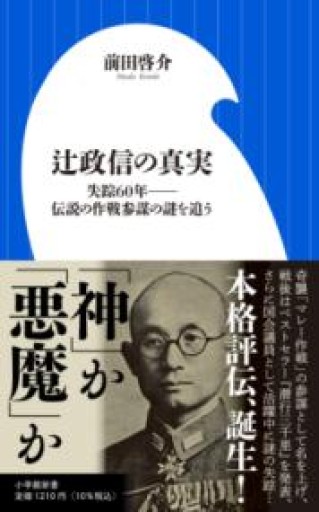 辻政信の真実: 失踪60年--伝説の作戦参謀の謎を追う（小学館新書 ま 13-1） - BOOKSスタンス