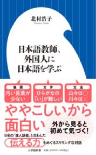 日本語教師、外国人に日本語を学ぶ（小学館新書 487） - 北村 浩子の本棚