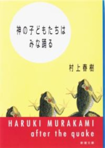 神の子どもたちはみな踊る（新潮文庫） - 内科医の本棚