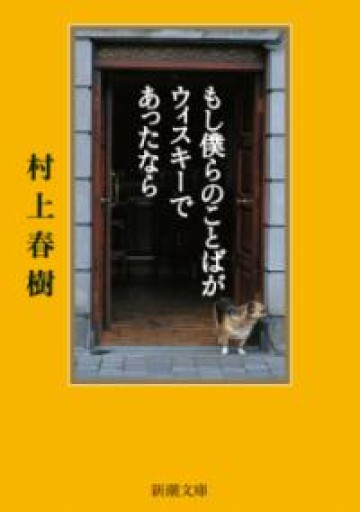 もし僕らのことばがウィスキーであったなら（新潮文庫） - Librairie 15
