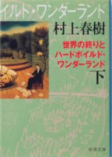世界の終りとハードボイルド・ワンダーランド（下）新装版（新潮文庫） - いちりん文庫