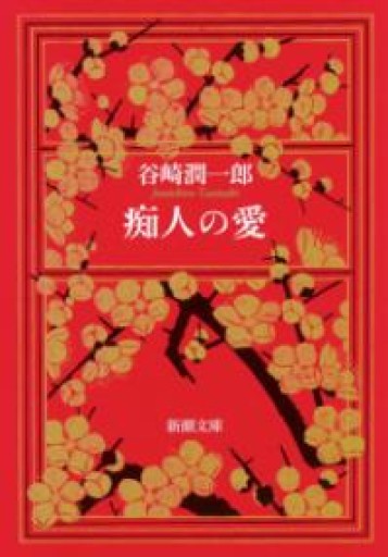 痴人の愛（新潮文庫） - 小さな書店 Noël