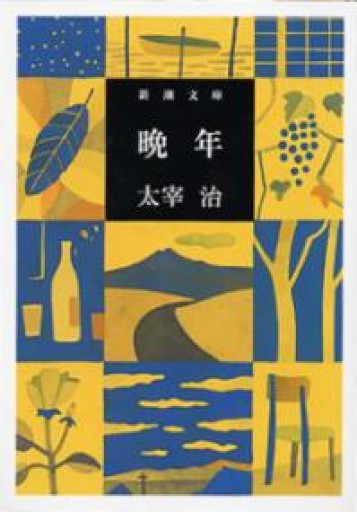 晩年（新潮文庫） - 青熊書店