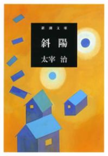 斜陽 - ラビブ(SOLIDA)