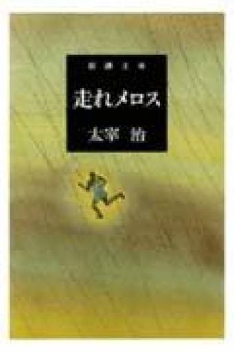 走れメロス（新潮文庫） - 青熊書店