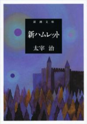 新ハムレット（新潮文庫） - 青熊書店