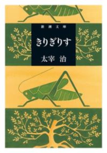 きりぎりす（新潮文庫） - 青熊書店