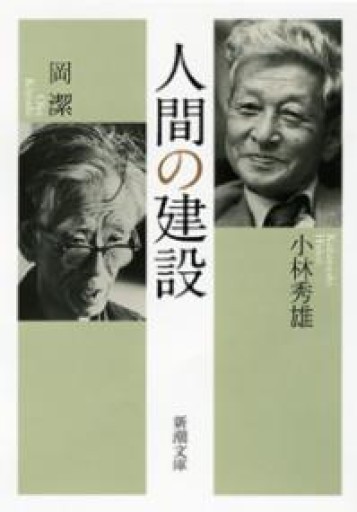 人間の建設（新潮文庫） - 俺の本棚
