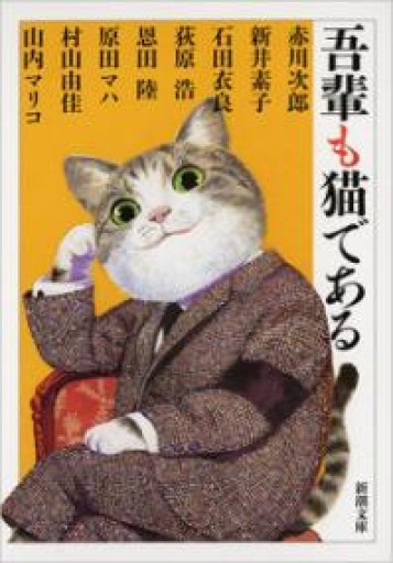 吾輩も猫である - La Bibliothèque de Nuit