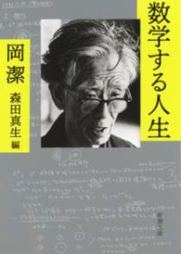 数学する人生（新潮文庫） - 長岡白和と細川文昌の本棚