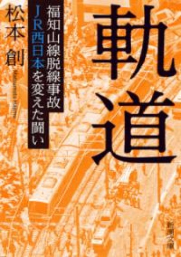 軌道 ――福知山線脱線事故 JR西日本を変えた闘い（新潮文庫） - ラビブ(SOLIDA)