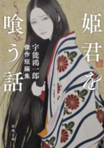 姫君を喰う話 宇能鴻一郎傑作短編集（新潮文庫） - 鈴木マキコの本棚
