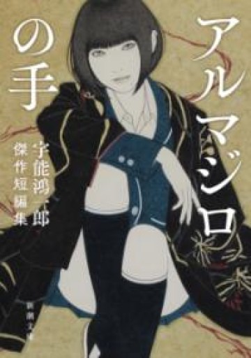 アルマジロの手：宇能鴻一郎傑作短編集（新潮文庫 う 28-2） - 鈴木マキコの本棚