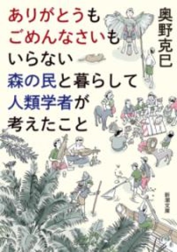ありがとうもごめんなさいもいらない森の民と暮らして人類学者が考えたこと（新潮文庫 お 113-1） - ことばの畔 えにし舎