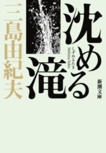 沈める滝（新潮文庫） - 忘却の河
